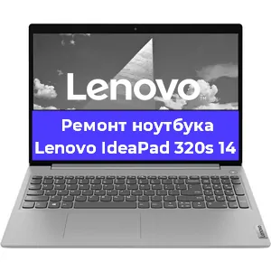Замена материнской платы на ноутбуке Lenovo IdeaPad 320s 14 в Волгограде